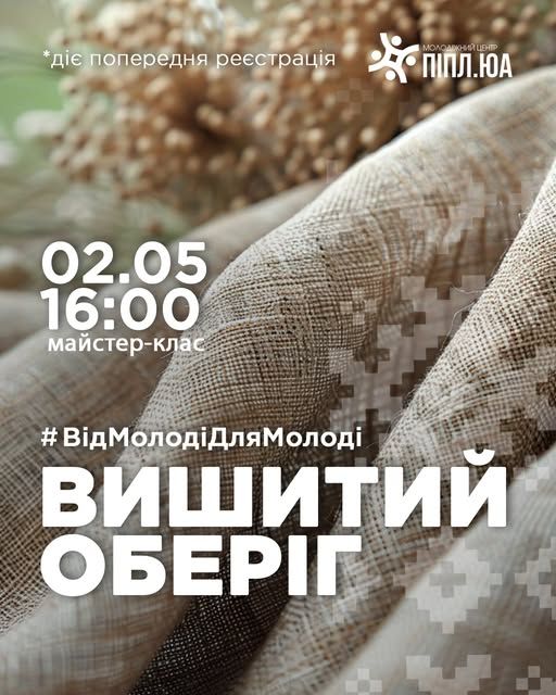 Майстер-клас "Вишитий оберіг"