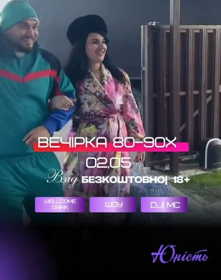 ВЕЧІРКА 80-90-х