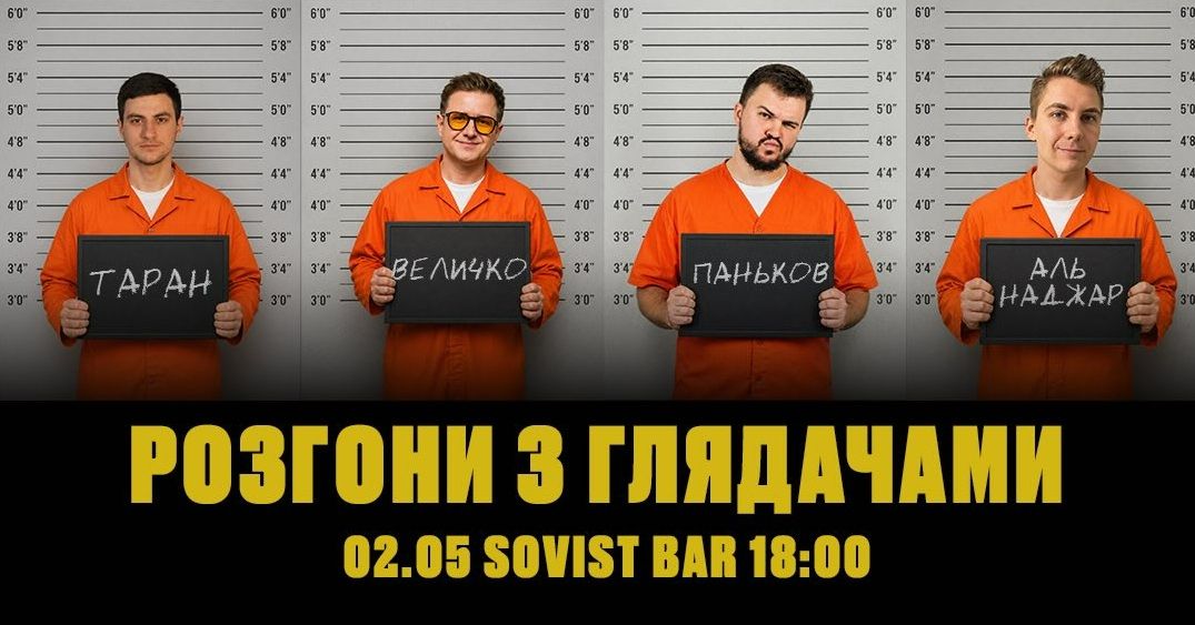Концерт «Розгони з глядачами»