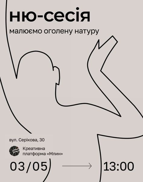 МК "Ню-сесія: Малюємо оголену натуру"