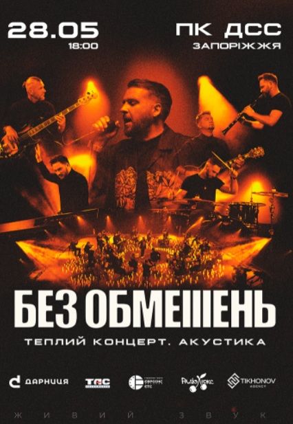 Гурт БЕЗ ОБМЕЖЕНЬ "Теплий концерт. Акустика"
