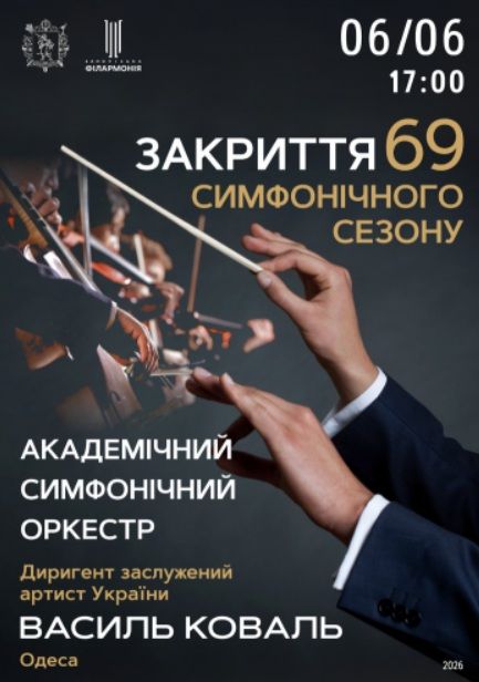 Концерт «Закриття 69 симфонічного сезону» - Академічний симфонічний оркестр