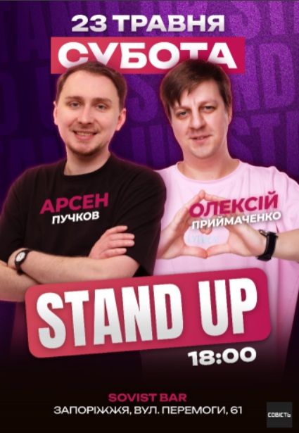 Концерт "Stanp-Up: Олексій Приймаченко та Арсен Пучков"