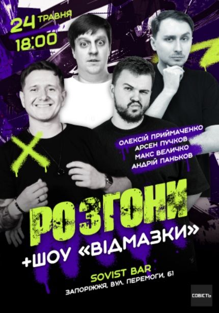 Концерт "Стендап Розгони + шоу" - Відмазки