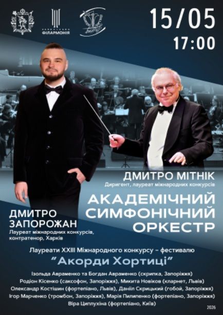 XXIII Міжнародний конкурс-фестиваль «Акорди Хортиці» - Академічний симфонічний оркестр