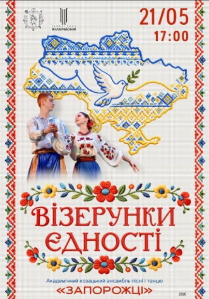 Концерт «ВІЗЕРУНКИ ЄДНОСТІ»