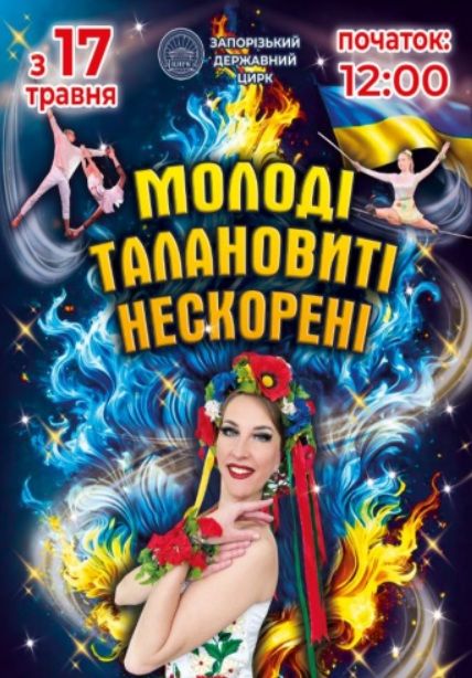 Цирк "Молоді, талановиті, нескорені"
