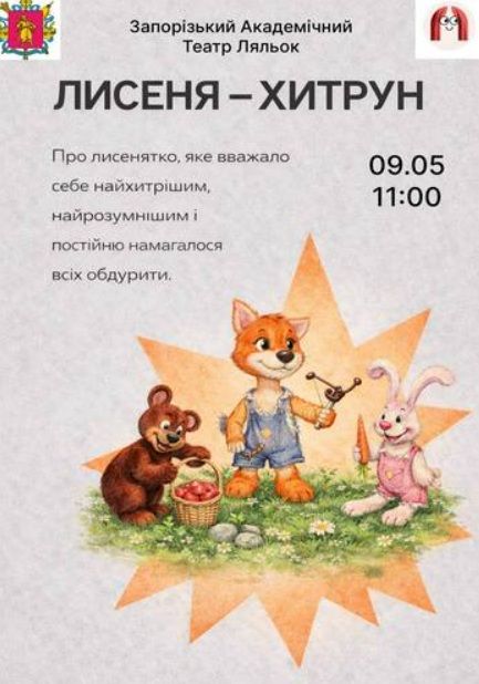 Спектакль "Лисеня-хитрун"