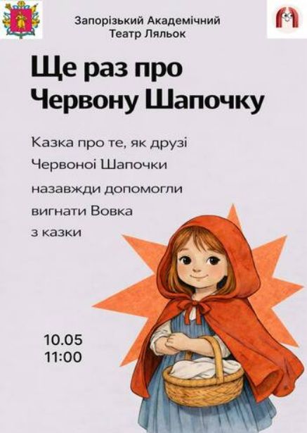 Спектакль "ЩЕ РАЗ ПРО ЧЕРВОНУ ШАПОЧКУ"
