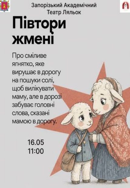 Спектакль "ПІВТОРИ ЖМЕНІ"