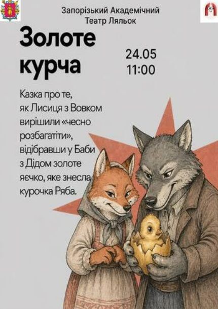 Спектакль "ЗОЛОТЕ КУРЧА"