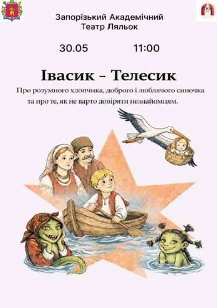 Спектакль "Івасик-Телесик"