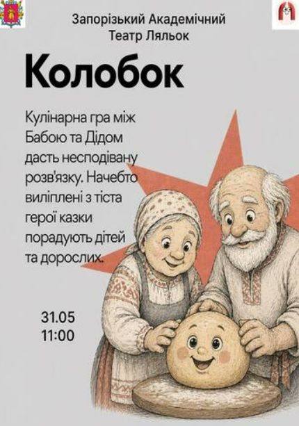 Спектакль "КОЛОБОК"