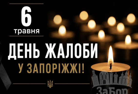 Трагедія в Запоріжжі: 6 травня — День жалоби, кількість постраждалих продовжує зростати