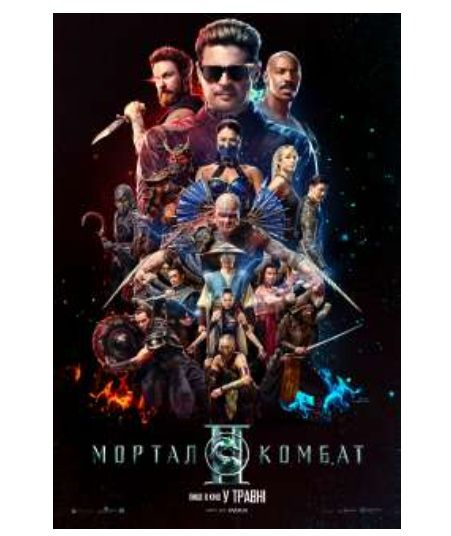 Фільм "Мортал Комбат ІІ"