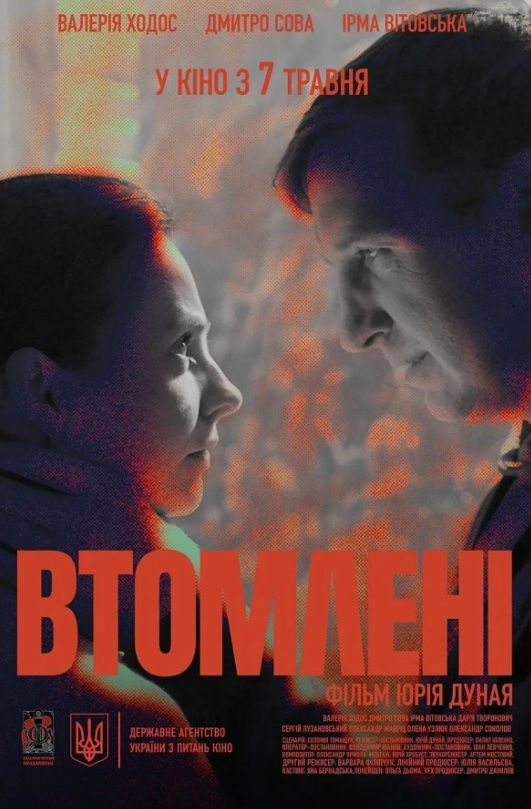 Фільм "Втомлені"
