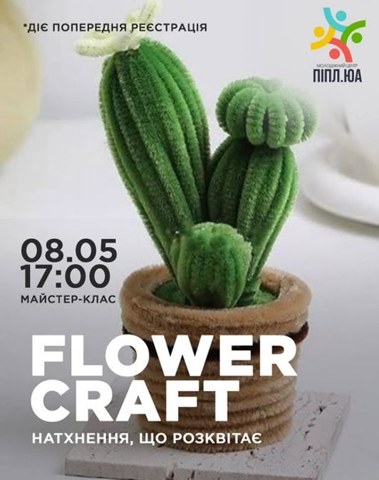 Майстер-клас "Flower Craft: стильна квітка з синельного дроту"