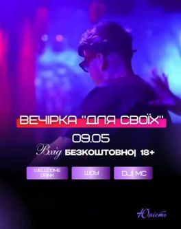 ВЕЧІРКА для своїх