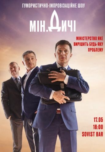 Гумористично-імпровізаційне шоу "Міністерство дичі" (Мін.дичі)
