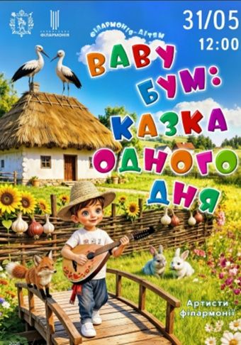 Концерт «Baby бум»: казка одного дня