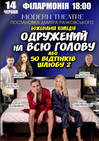 Спектакль «Одружений на всю голову»