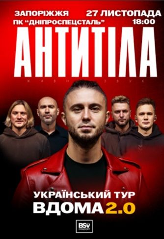 Концерт гурту АНТИТІЛА. Український тур «Вдома 2.0»