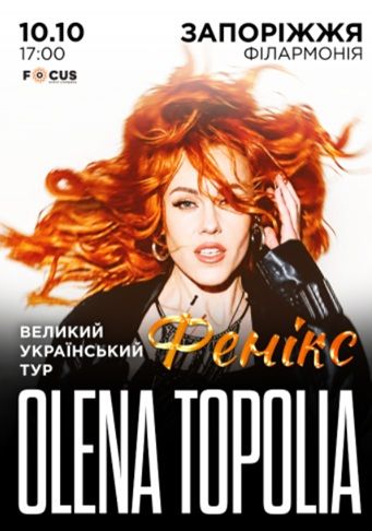 Концерт Олени Тополі
