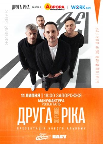 Концерт гурту "Друга ріка": ﻿﻿﻿﻿﻿﻿﻿30 років