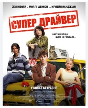 Фільм "Супер Драйвер"