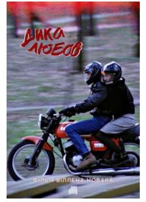 Фільм "Дика любов"