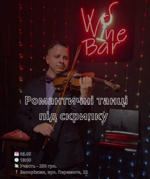 Концерт "Вечір романтичних танців під скрипку"