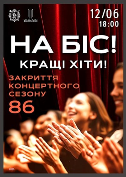 Концерт "На біс. Закриття 86 концертного сезону"