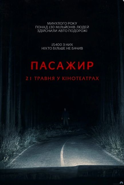 Фільм "Пасажир"