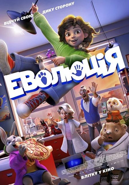 Мультфільм "Еволюція"