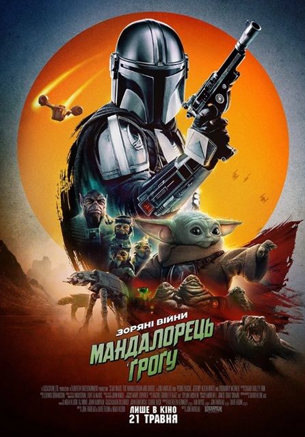 Фільм "Мандалорець і Ґроґу"