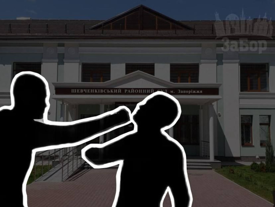 Колаж: Шевченківський районний суд Запоріжжя та бійка