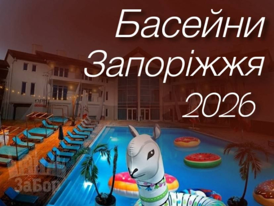 Колаж: басейни Запоріжжя 2026