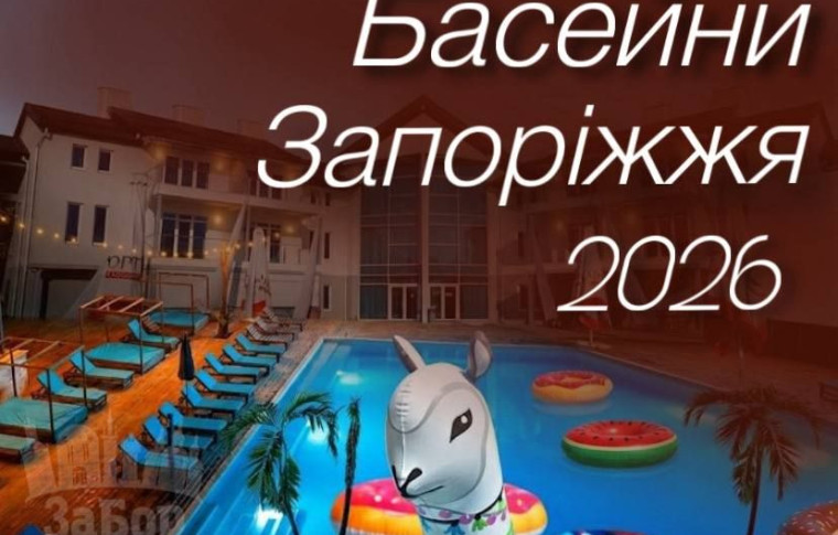 Басейни у Запоріжжі-2026: які комплекси вже відкрились, скільки коштує відпочинок та де готуються до старту сезону