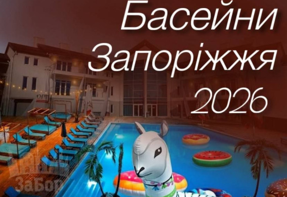 Басейни у Запоріжжі-2026: які комплекси вже відкрились, скільки коштує відпочинок та де готуються до старту сезону