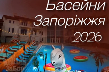 Басейни у Запоріжжі-2026: які комплекси вже відкрились, скільки коштує відпочинок та де готуються до старту сезону