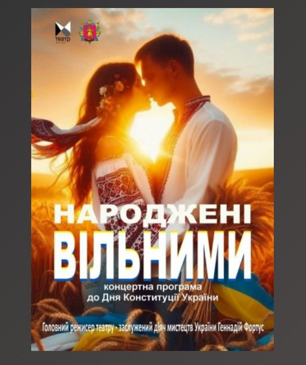 Концертна програма до Дня Конституції України "Народжені Вільними"