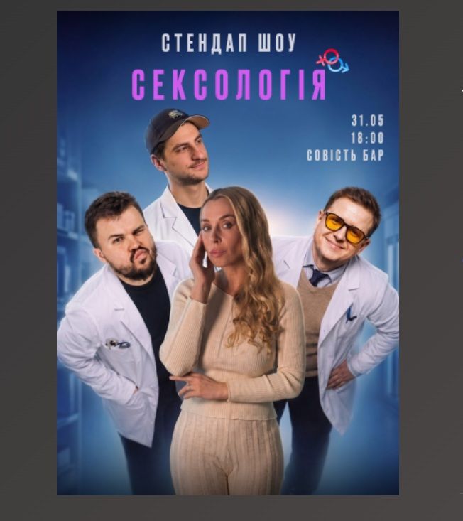 Концерт - Стендап шоу «Сексологія»