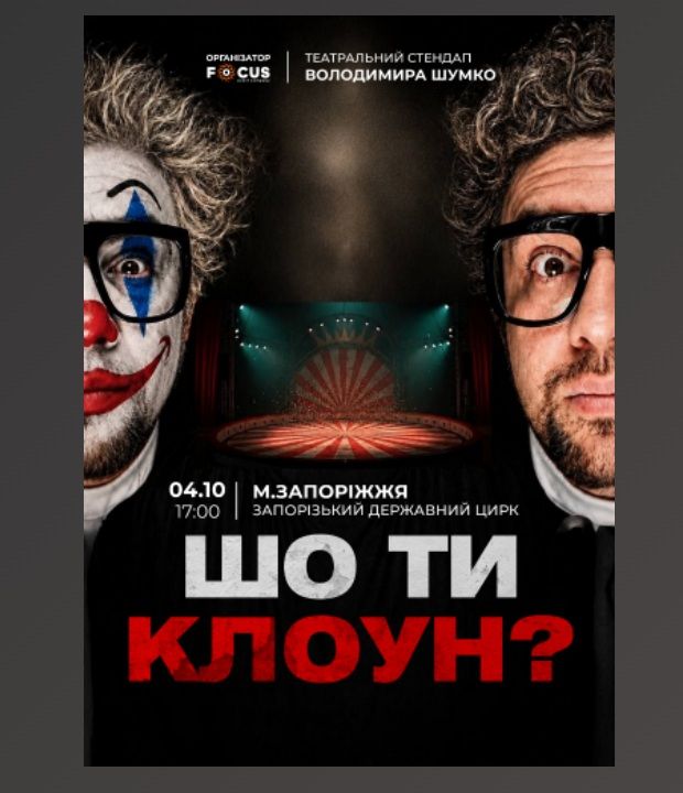 Стендап Володимира Шумко «Шо ти клоун?»