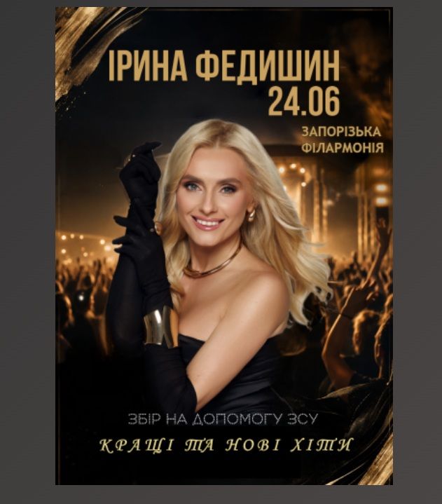 Концерт Ірини Федишин