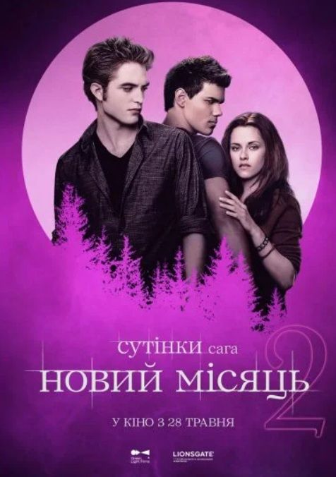 Фільм "Сутінки. Сага. Молодий місяць"
