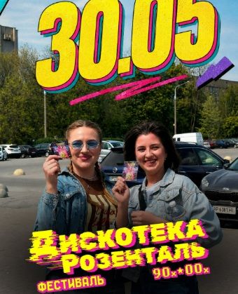 Фестиваль "Дискотека Розенталь"