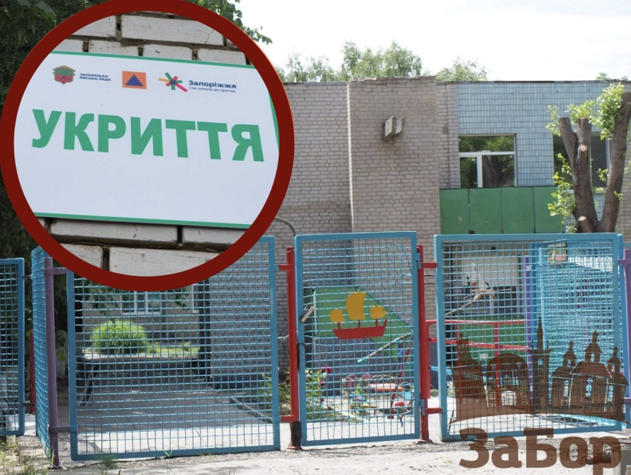 У Запоріжжі оприлюднено новий тендер на укриття вартістю близько 5 млн грн