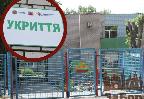 Майже 5 млн грн планують виділити на укриття на території дитсадку у Запоріжжі