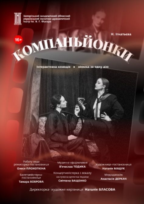 Спектакль «Компаньйонки»