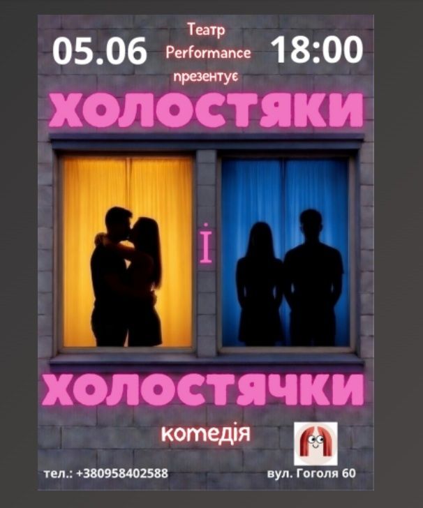 Спектакль "Холостяки і холостячки"